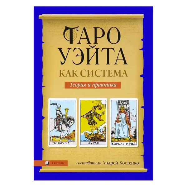 Таро Вейта як система. Теорія та практика / Андрій Костенко — изображение 3