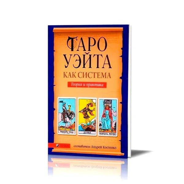 Таро Вейта як система. Теорія та практика / Андрій Костенко